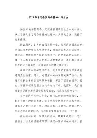 2024 年学习全国两会精神心得体会.