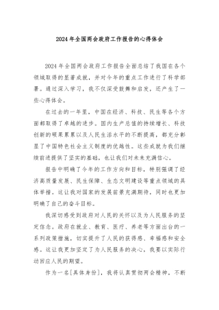 2024 年全国两会政府工作报告的心得体会.