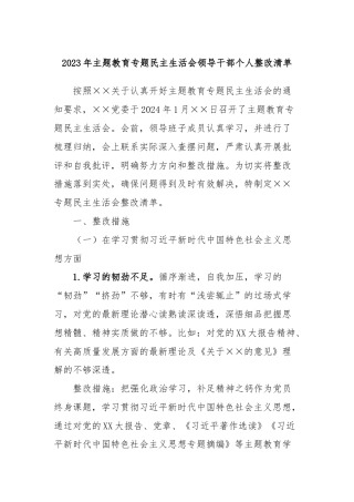2023年主题教育专题民主生活会领导干部个人整改清单