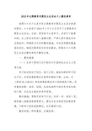 2023年主题教育专题民主生活会个人整改清单