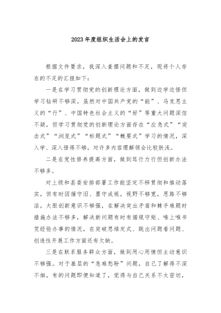 2023年度组织生活会上的发言