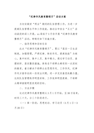 “纪律作风教育整顿月”活动方案
