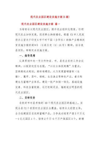 (5篇)现代农业园区建设实施方案