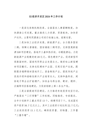XX经济开发区2024年工作计划.