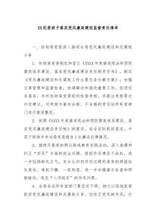 XX纪委班子落实党风廉政建设监督责任清单
