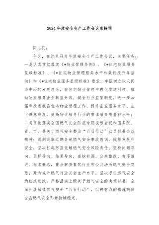 2024年度安全生产工作会议主持词