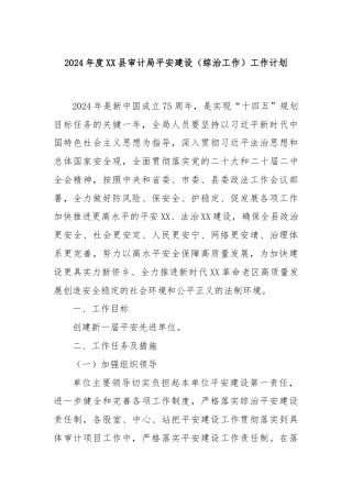 2024年度XX县审计局平安建设 （综治工作）工作计划
