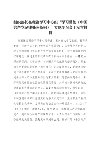 组织部长在理论学习中心组“学习贯彻《中国共产党纪律处分条例》”专题学习会上发言材料