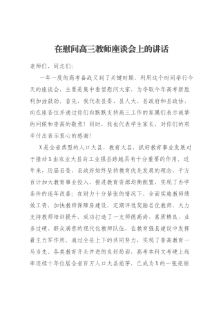 在慰问高三教师座谈会上的讲话