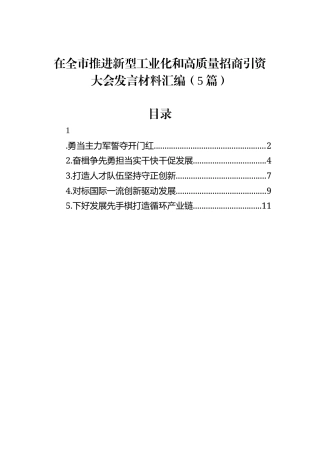 在全市推进新型工业化和高质量招商引资大会发言材料汇编（5篇）