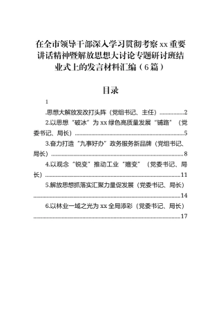 在全市领导干部深入学习贯彻考察xx重要讲话精神暨解放思想大讨论专题研讨班结业式上的发言材料汇编（6篇）