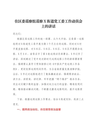 在区委巡察组巡察X街道党工委工作动员会上的讲话