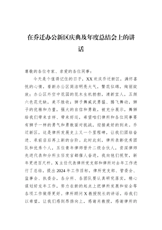 在乔迁办公新区庆典及年度总结会上的讲话
