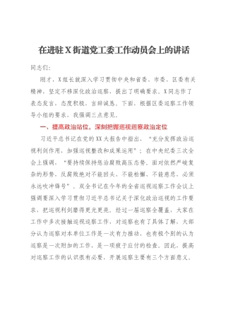 在进驻X街道党工委工作动员会上的讲话