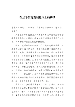 在法学教育发展论坛上的讲话