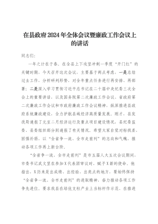 在县政府2024年全体会议暨廉政工作会议上的讲话