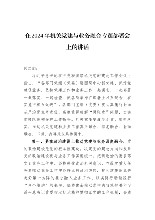 在2024年机关党建与业务融合专题部署会上的讲话