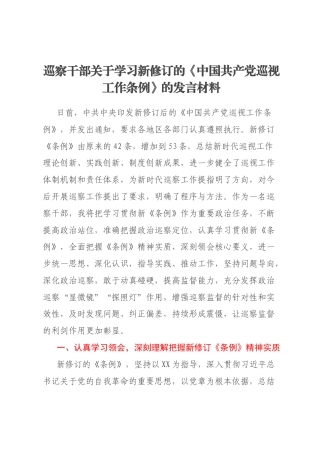 巡察干部关于学习新修订的《中国共产党巡视工作条例》的发言材料