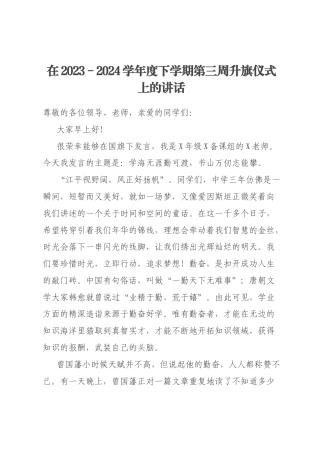 在2023－2024学年度下学期第三周升旗仪式上的讲话