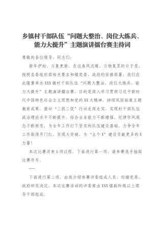 乡镇村干部队伍“问题大整治、岗位大练兵、能力大提升”主题演讲擂台赛主持词