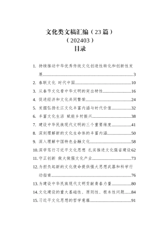 文化类文稿汇编（23篇）（202403）