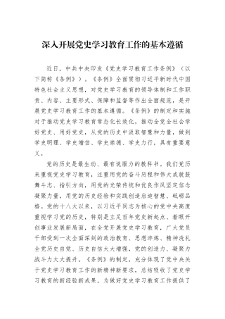 深入开展党史学习教育工作的基本遵循
