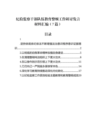 纪检监察干部队伍教育整顿工作研讨发言材料汇编（7篇）