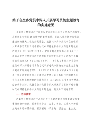 关于在全乡党员中深入开展学习贯彻主题教育的实施意见