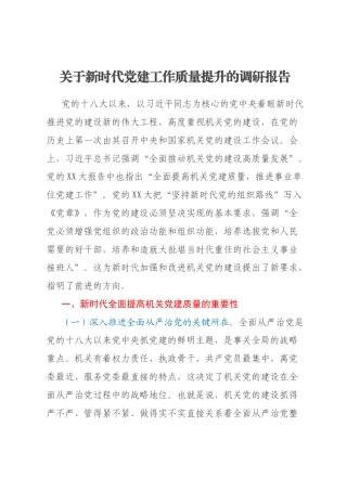 关于新时代党建工作质量提升的调研报告