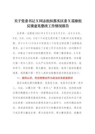 关于党委书记X同志组织落实区委X巡察组反馈意见整改工作情况报告