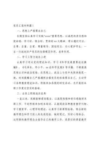 党员汇报材料十篇