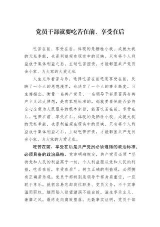 党员干部就要吃苦在前、享受在后