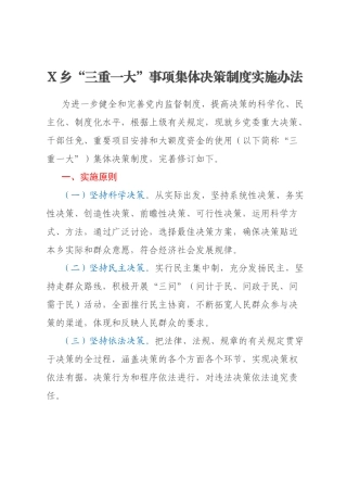 X乡“三重一大”事项集体决策制度实施办法