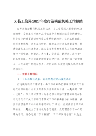 X县工信局2023年度打造模范机关工作总结