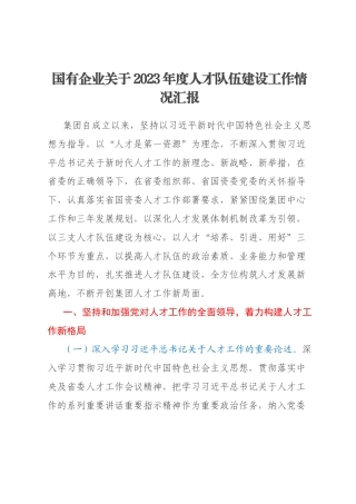 国有企业关于2023年度人才队伍建设工作情况汇报