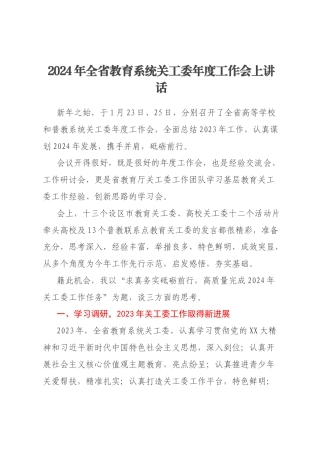2024年全省教育系统关工委年度工作会上讲话