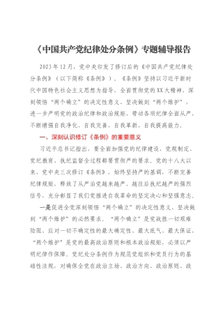 《中国共产党纪律处分条例》专题辅导报告
