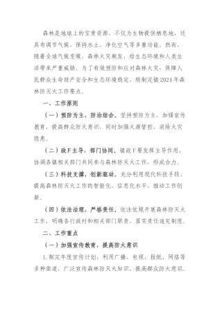 乡镇2024年森林防灭火工作要点
