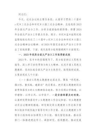 局党组书记在全面从严治党工作会议上的讲话