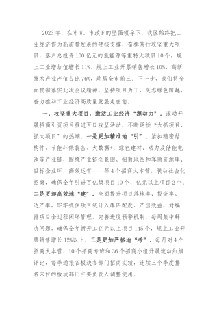 工业经济高质量发展大会发言提纲：坚持项目为王 矢志绿色跨越