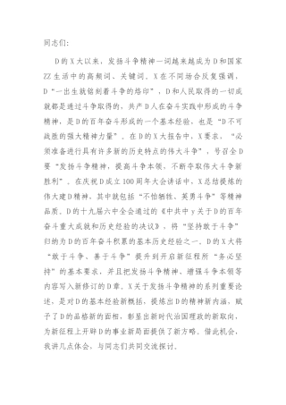 党课：发扬斗争精神 增强斗争本领