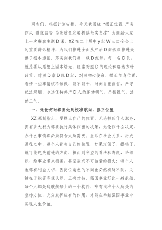 党课：摆正位置 严实作风 强化监督 为高质量发展提供坚实支撑