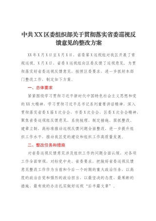 中共XX区委组织部关于贯彻落实省委巡视反馈意见的整改方案
