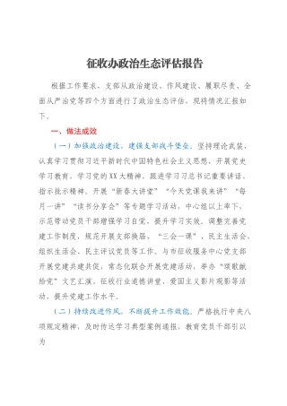 征收办政治生态评估报告