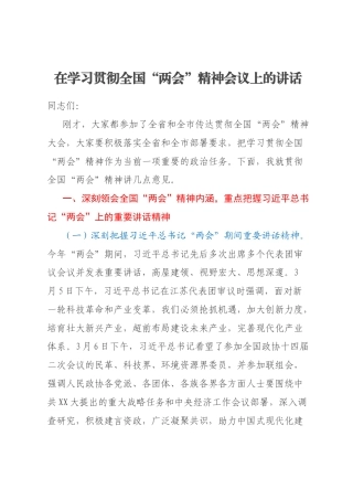 在学习贯彻全国“两会”精神会议上的讲话