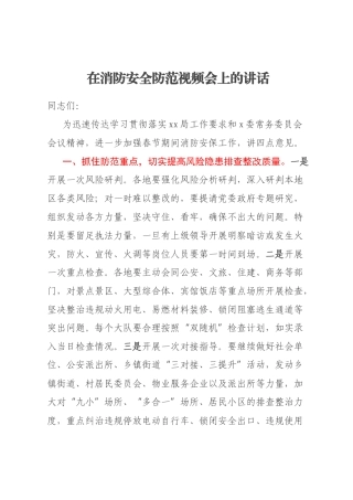 在消防安全防范视频会上的讲话