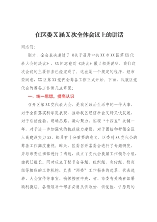 在区委X届X次全体会议上的讲话
