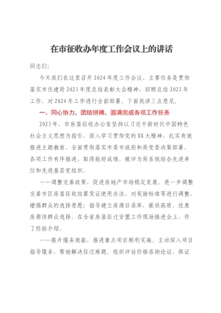 在市征收办年度工作会议上的讲话