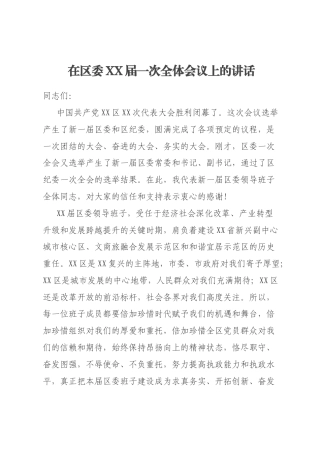 在区委XX届一次全体会议上的讲话