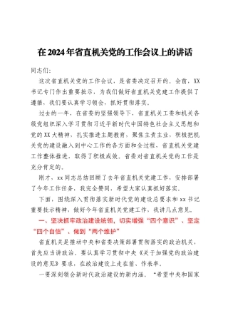 在2024年省直机关党的工作会议上的讲话